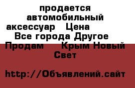 продается автомобильный аксессуар › Цена ­ 3 000 - Все города Другое » Продам   . Крым,Новый Свет